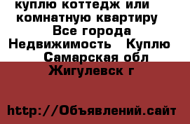 куплю коттедж или 3 4 комнатную квартиру - Все города Недвижимость » Куплю   . Самарская обл.,Жигулевск г.